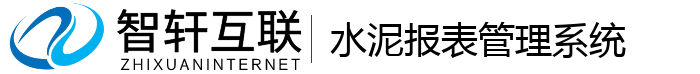 水泥报表管理系统